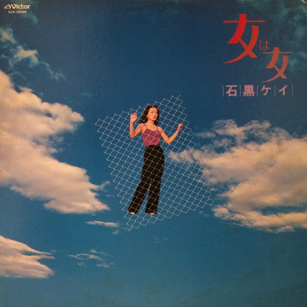 女は女
