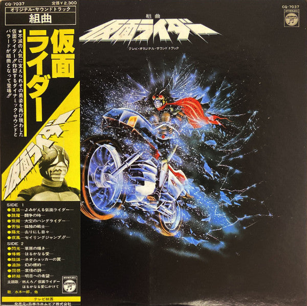 Master Release: 組曲 仮面ライダー (テレビ·オリジナル·サウンドトラック) by Shunsuke Kikuchi