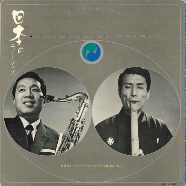 New Jazz In Japan = 日本のニュー・ジャズ