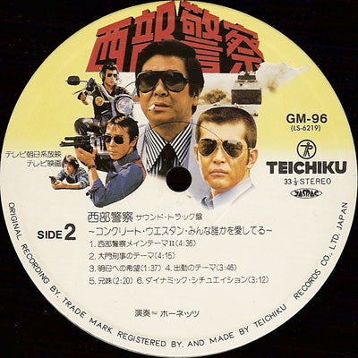 西部警察