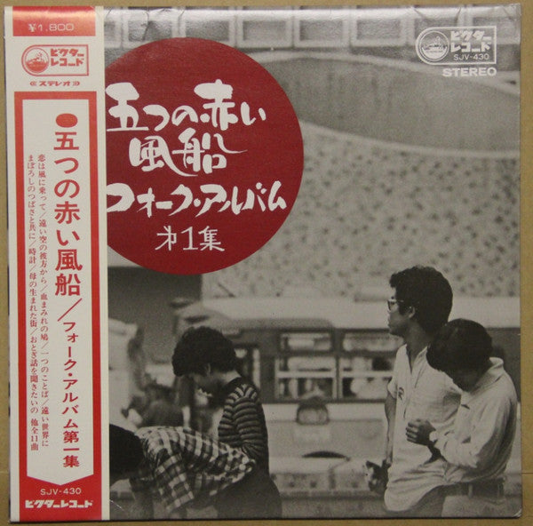 Master Release: フォーク・アルバム (第一集) by 五つの赤い風船