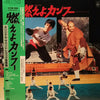 Hideo Saito - 燃えよカンフー (Vinyl, LP, Album, Stereo) Near Mint (NM or M-) / Very Good Plus (VG+)