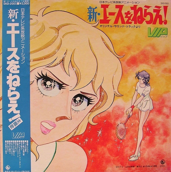 新・エースをねらえ！