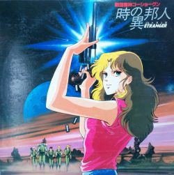 Release: 戦国魔神ゴーショーグン 時の異邦人(エトランゼ) 音楽編-Vinyl-Japan-1985-25AGL-3004-11266532