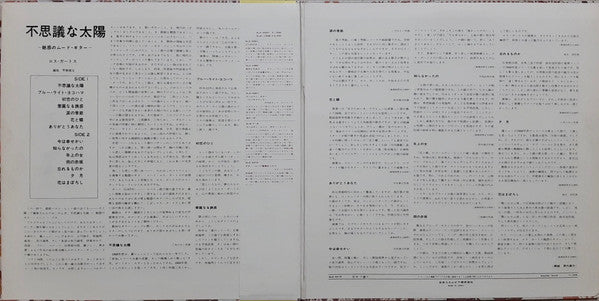 不思議な太陽 ~魅惑のムード・ギター~