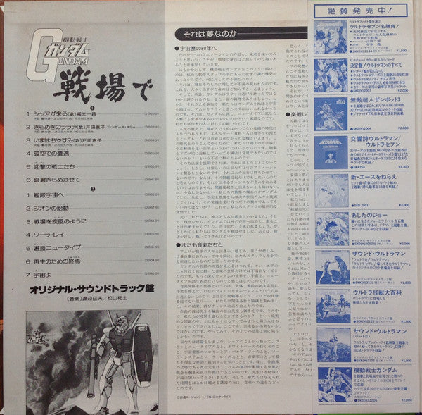 Release: 機動戦士ガンダムGundam戦場で-Vinyl-Japan-1979-SKD(H)2015-12914390