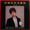 민해경 - 귀국앨범 제1집 (사랑은 이제 그만) (Vinyl, LP, Album) Very Good Plus (VG+) / Very Good Plus (VG+)