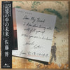 Hiroshi Sato - 記憶の中の未来 (Vinyl, LP, Compilation, Promo) Near Mint (NM or M-) / Near Mint (NM or M-)