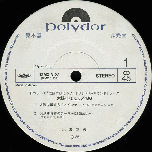 Master Release: 太陽にほえろ! '86 (DJ Station) Original Sountrack by Katsuo Ohno
