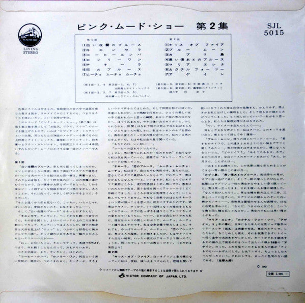 Release: Pink Mood Show Vol.2 = ピンク・ムード・ショー 第2集-Vinyl-Japan-1962-SJL-5015-23221505