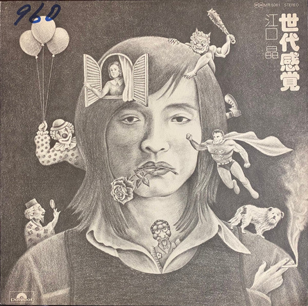 Release: 世代感覚-Vinyl-Japan-1975-MR 5061-18158956