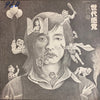 江口晶 - 世代感覚 (Vinyl, LP, Album, Promo) Very Good Plus (VG+) / Very Good Plus (VG+)