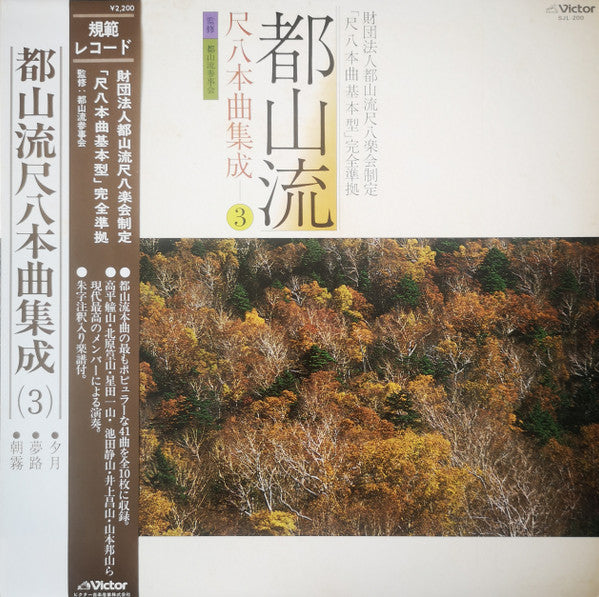 Master Release: 都山流 尺八本曲集成 ③ by Various