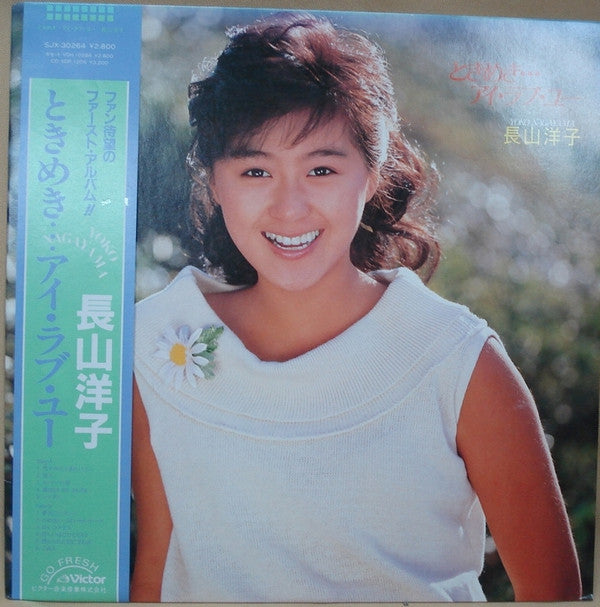 Master Release: ときめき･･･アイ･ラブ･ユー by Yoko Nagayama