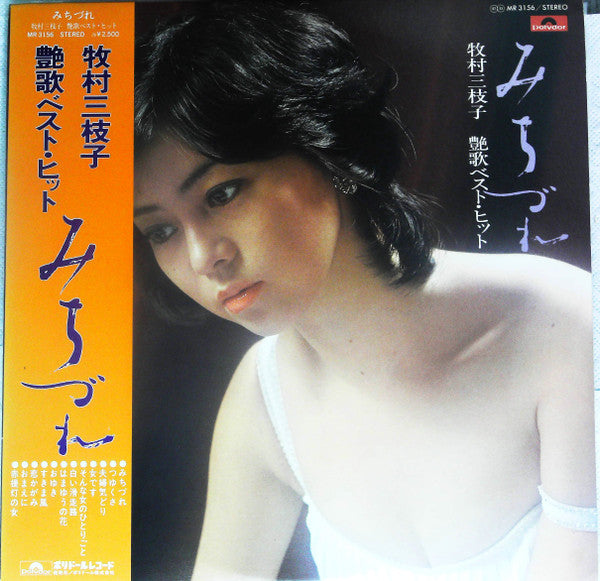 艶歌ベスト・ヒット　みちづれ