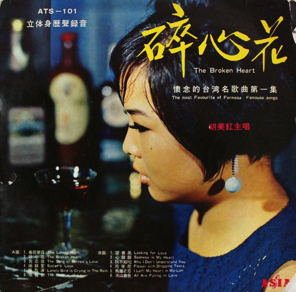 懷念的台灣名歌曲第一集 (碎心花) = The Most Favourite Of Formosa Famouse Songs (The Broken Heart)