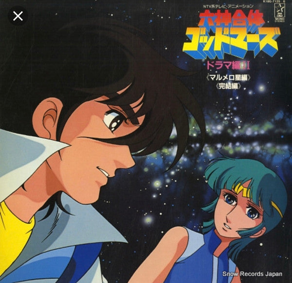 Master Release: 六神合体ゴッドマーズ ドラマ編II マルメロ星編 / 完結編 by Kei Wakakusa