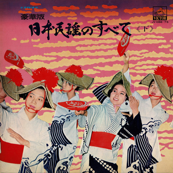 Release: 日本民謡のすべて 《下》-Vinyl-Japan-1968-JV-1066～7-S-12934344