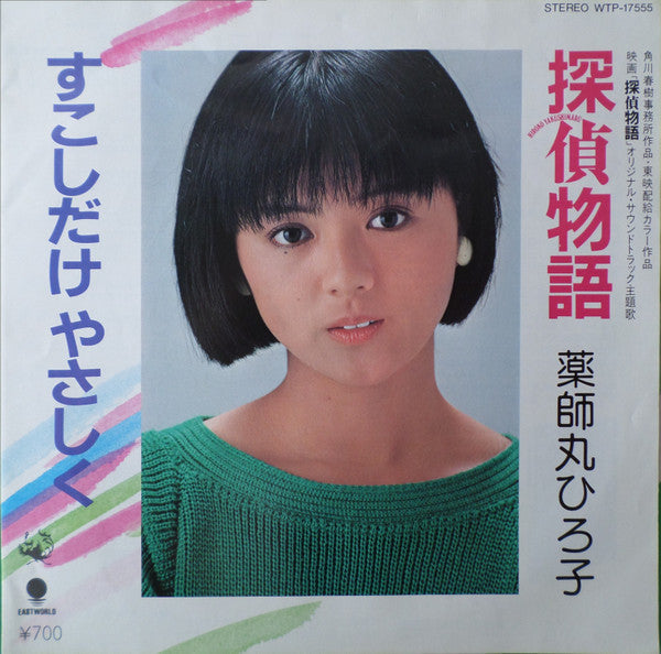 Release: 探偵物語 /  すこしだけやさしく-Vinyl-Japan-1983-WTP-17555-10820010