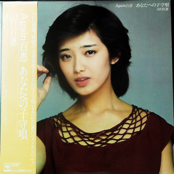 Release: Again 百惠 あなたへの子守唄-Vinyl-Japan-1982-28AH 1435-26357207