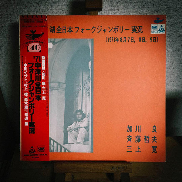 Release: ’７１中津川全日本フォークジャンボリー実況-Vinyl-Japan-1980-SM20-4148, SM20-4148-13627207