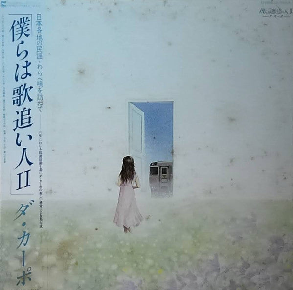 僕らは歌追い人 II