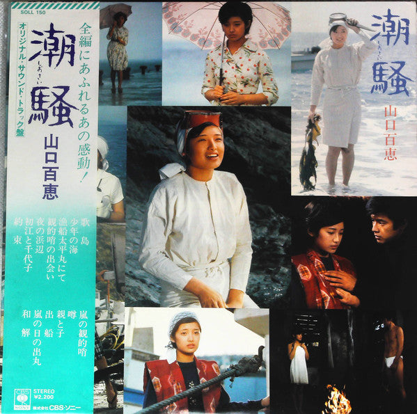 Master Release: 潮騒 by Momoe Yamaguchi