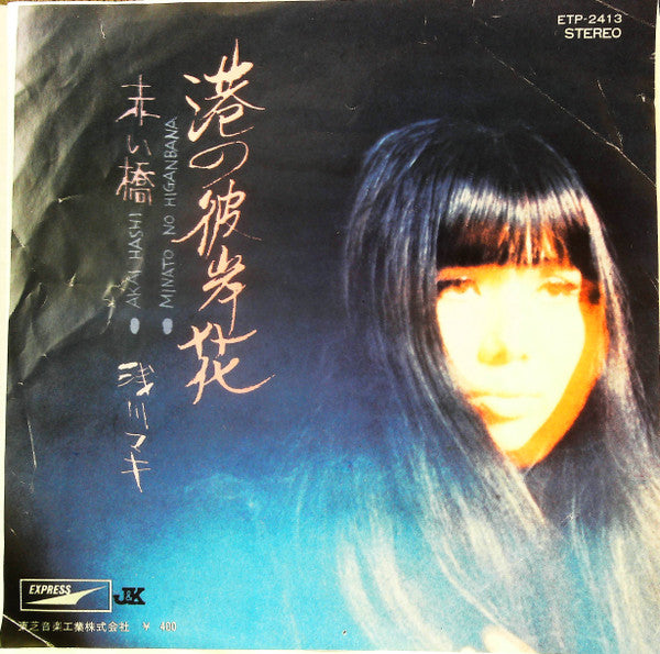 Master Release: 港の彼岸花 / 赤い橋 by Maki Asakawa