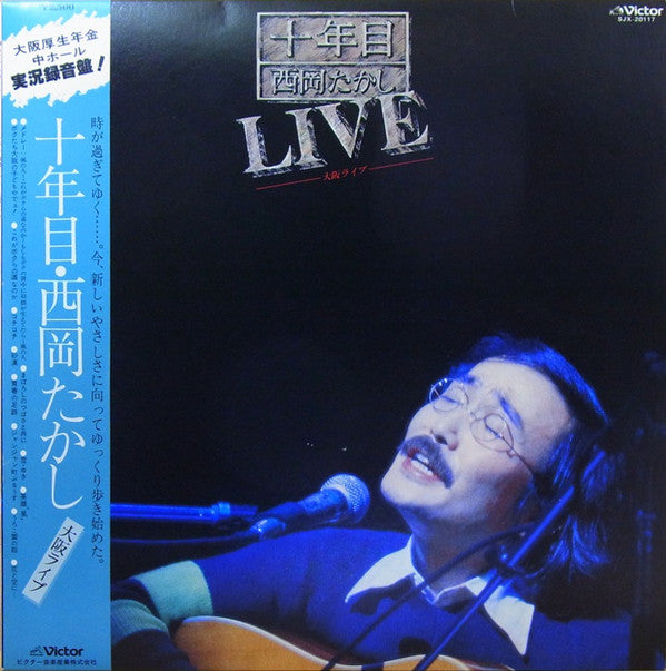 十年目・西岡たかし／大阪ライブ