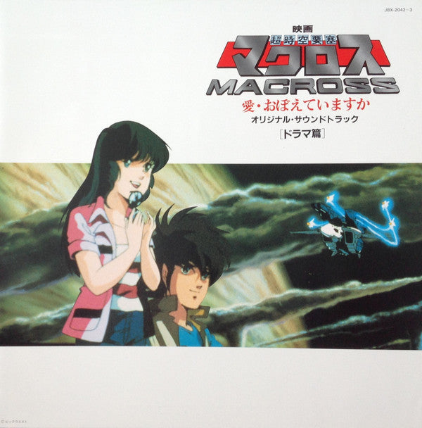 映画「超時空要塞マクロスMacross」愛・おぼえていますか－オリジナル・サウンドトラック＜ドラマ篇＞