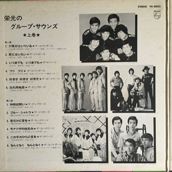 栄光のグループ・サウンズ<上巻>