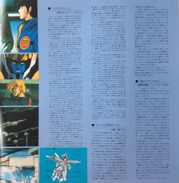 映画「超時空要塞マクロスMacross」愛・おぼえていますか－オリジナル・サウンドトラック＜ドラマ篇＞
