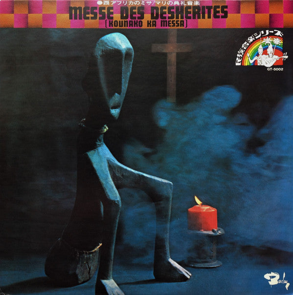 Messe Des Déshérités (Kounako Na Messa) = 西アフリカのミサ ~マリの典礼音楽~