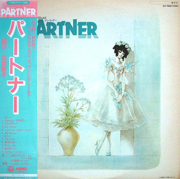 Partner = パートナー