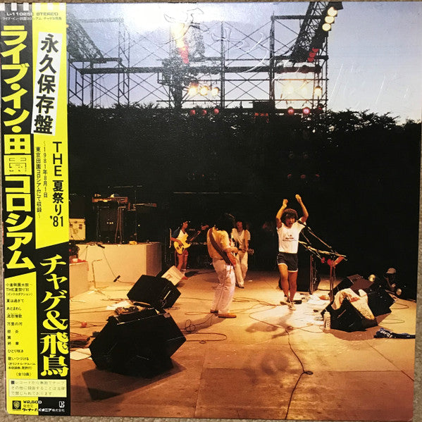 ライブ イン 田園コロシアム －The 夏祭り '81