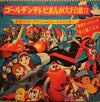 Various - ゴールデンテレビまんが大行進 17 (Vinyl, LP, Compilation, Stereo)