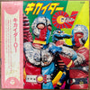 Various - キカイダー01 (Kikaida 01) (Vinyl, LP, Album) Very Good (VG) / Good Plus (G+)