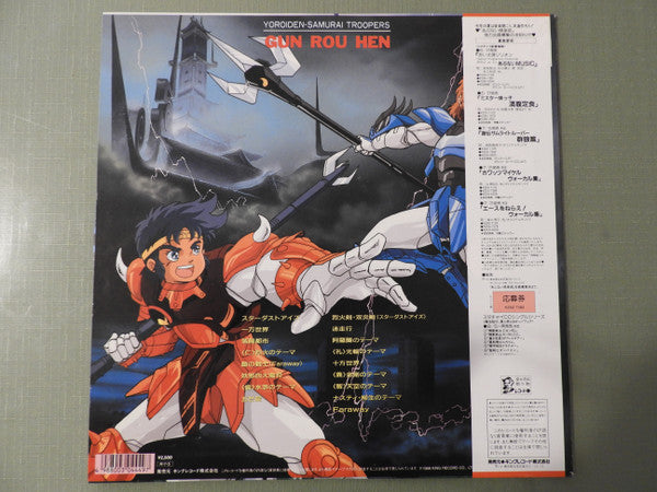 Master Release: 鎧伝サムライトルーパー 群狼篇 = Yoroiden-Samurai Troopers - Gun Rou Hen by Osamu Totsuka