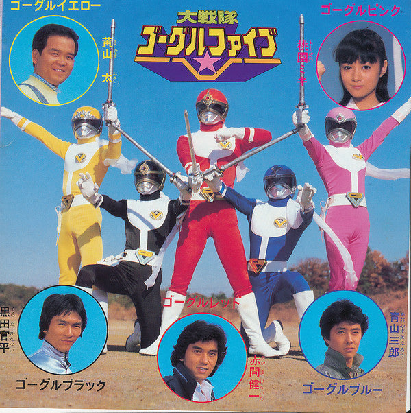 Master Release: 大戦隊ゴーグル V / ストップ・ザ・バトル by Mojo (32)