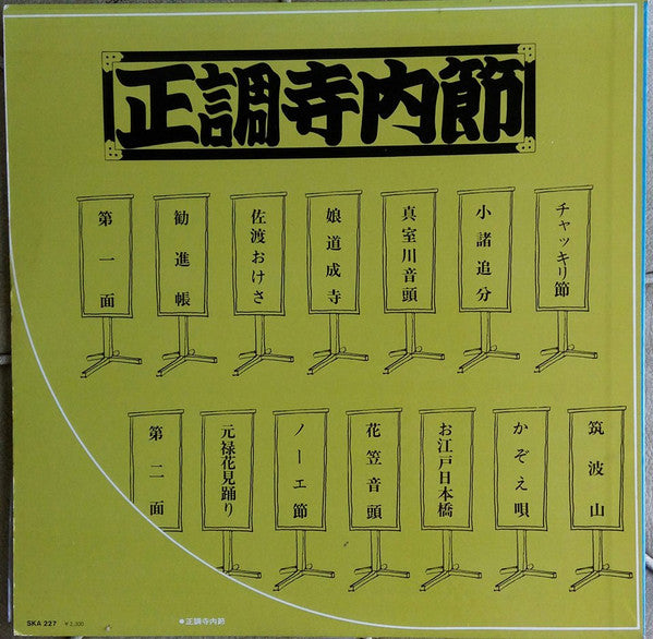 正調寺内節