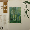 Minoru Muraoka - 尺八  流転 (Vinyl, LP, Album) Very Good (VG) / Very Good (VG)