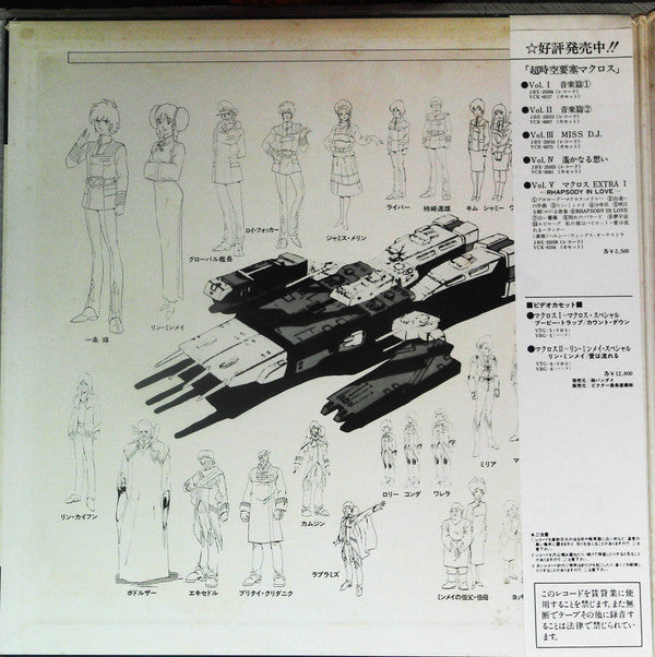 超時空要塞マクロス / Extra II マクロスの愛