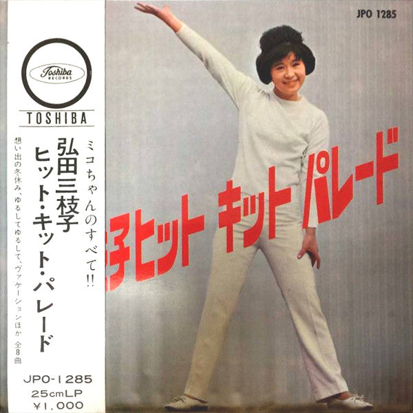 弘田三枝子ヒット・キット・パレード (Vol. 3)