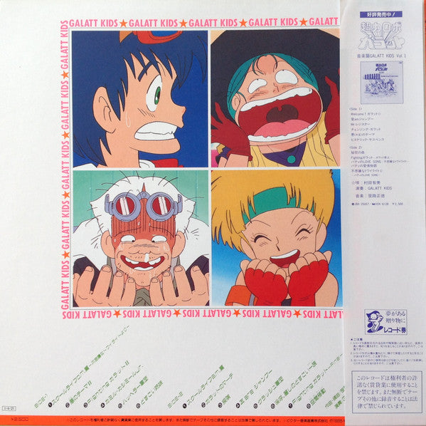 Release: 超力ロボ ガラット 音楽篇 Galatt Kids Vol.2-Vinyl-Japan-1985-JBX-25064-14047813