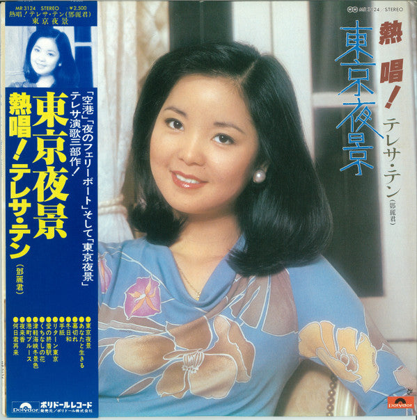 熱唱！テレサ・テン「東京夜景」