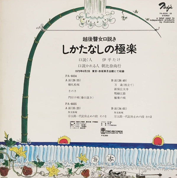 Master Release: 越後瞽女口説き しかたなしの極楽 by 伊平たけ
