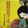 さくらと一郎 - 昭和枯れすゝき (Vinyl, LP, Album) Good Plus (G+) / Very Good (VG)