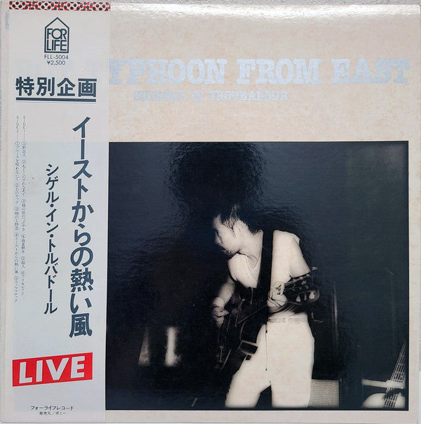 Hot Typhoon From East: Shigeru In Troubadour = イーストからの熱い風
