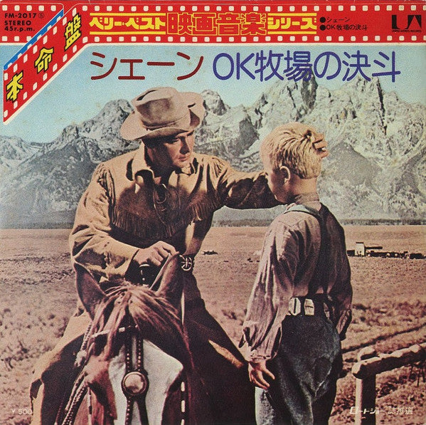 Master Release: シェーン／OK牧場の決斗 by The United Artists Studio Orchestra