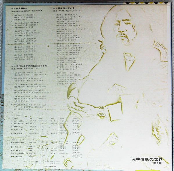岡林信康の世界 《第2集》 = The World Of N. Okabayashi
